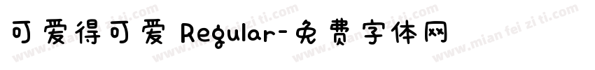 可爱得可爱 Regular字体转换